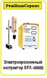 Экстрактор электроэрозионный портативный SFX-4000B, EDM-8C - Продажа объявление в Москве