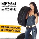 Хранение шин - Услуги объявление в Екатеринбурге