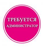 Требуется администратор в массажный салон - Вакансия объявление в Москве