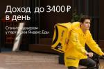 Курьеры к партнёру Яндекс. Еда - Вакансия объявление в Владивостоке