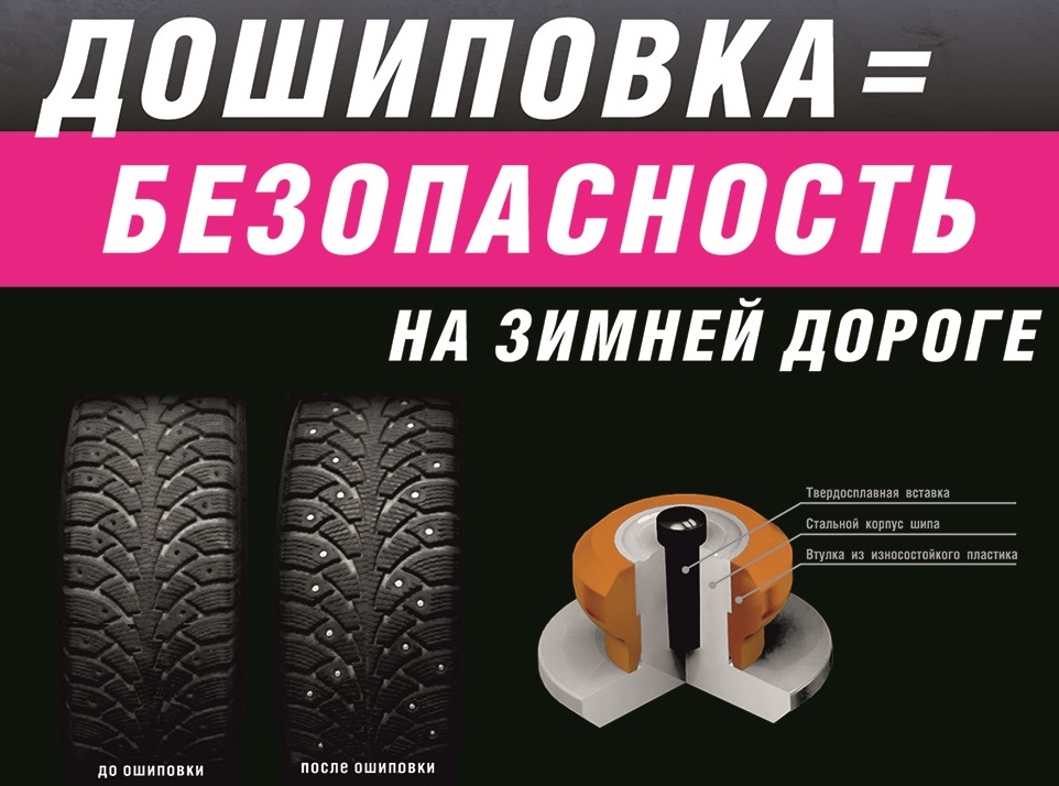Профессиональная ошиповка ( дошиповка ) зимних шин любого бренда ( Bridgestone, Michelin - фотография