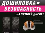 Профессиональная ошиповка ( дошиповка ) зимних шин любого бренда ( Bridgestone, Michelin - Услуги объявление в Красноярске