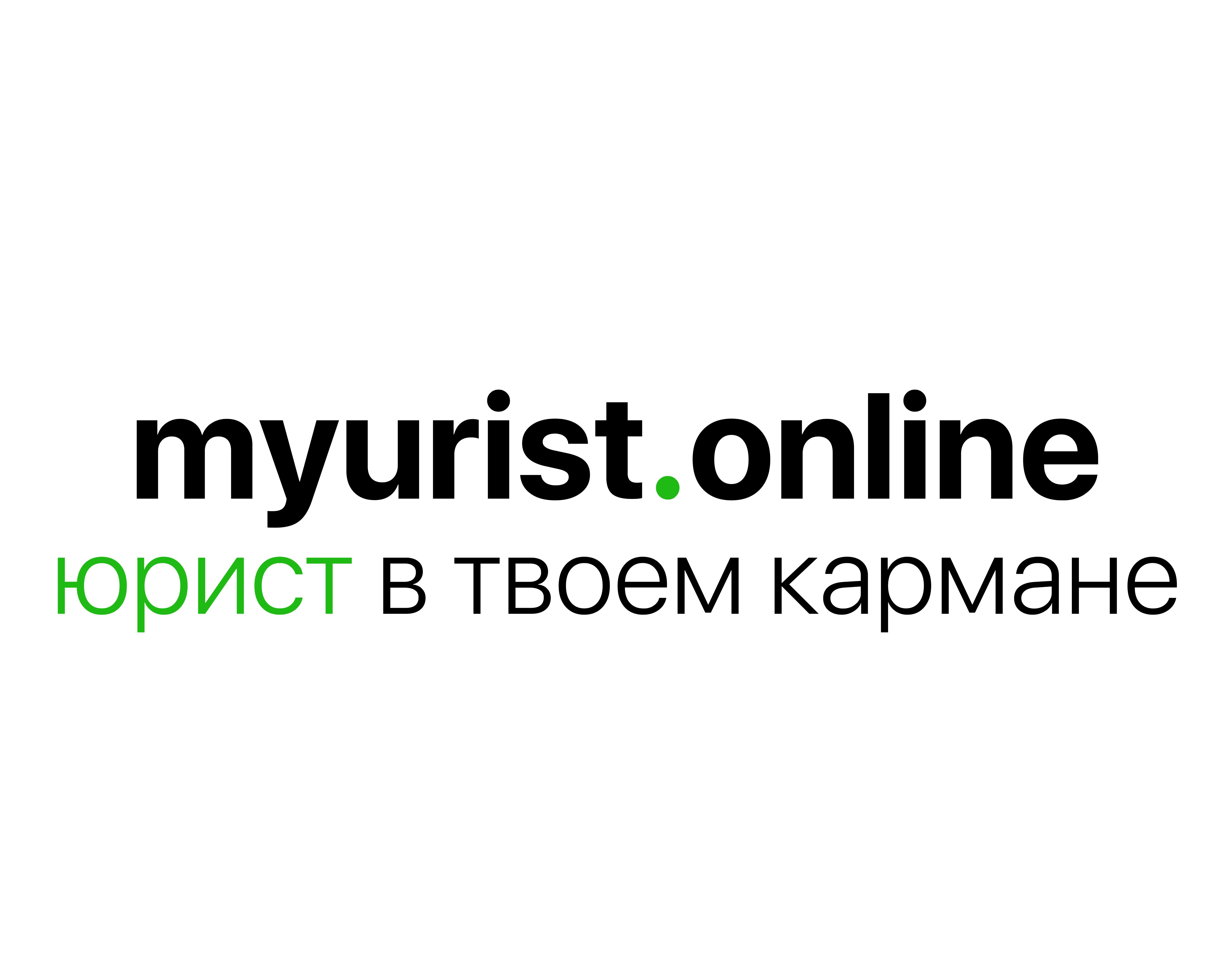 Юридический онлайн-сервис Myurist.online - фотография