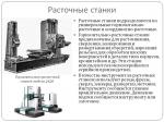 Станки 2Д450, 2Е440, 2Е450 и др. горизонтальные,координатные расточные - Продажа объявление в Москве