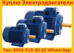 Купим на склад Электродвигатели серии: АИР, А, 5А, 4А, АД, АИ,4АМ, и др. - Покупка объявление в Москве
