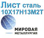 Лист сталь 10Х17Н13М2Т - Продажа объявление в Екатеринбурге