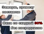 Окна по дилерским ценам напрямую от производителя - Услуги объявление в Москве
