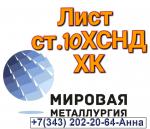 Сталь 10ХСНД листы холоднокатаные толщиной 1,2мм - Продажа объявление в Екатеринбурге