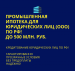 Промышленная ипотека для Юридических лиц по РФ! Банковский кредит - Обмен объявление в Санкт-Петербурге