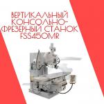 Вертикальный консольно-фрезерный станок FSS450MR - Продажа объявление в Смоленске