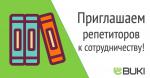 Работа репетитор ( учитель ) - Вакансия объявление в Астрахани