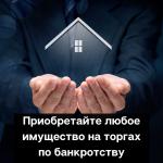 Торги по банкротству - Участие в торгах - Выкуп имущества банкротов - Услуги объявление в Москве