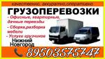 Грузоперевозки в Нижнем Новгороде экономно - Услуги объявление в Нижнем Новгороде