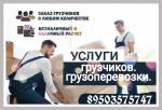 Грузоперевозки, опытные грузчики недорого в Нижнем Новгороде - Услуги объявление в Нижнем Новгороде