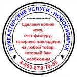 Копия чека, товарную накладную, кассовые чеки - Услуги объявление в Новосибирске