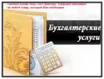 Компания оказывает бухгалтерские услуги - Услуги объявление в Новосибирске