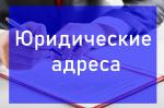 Предоставление юридических адресов для фирм и организаций - Услуги объявление в Нижнем Новгороде
