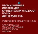 Промышленная Ипотека по РФ. Помощь в получении Ипотеки для Бизнеса - Услуги объявление в Екатеринбурге