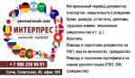 Агентство переводов «ИНТЕРПРЕС» в Сочи - Услуги объявление в Сочи