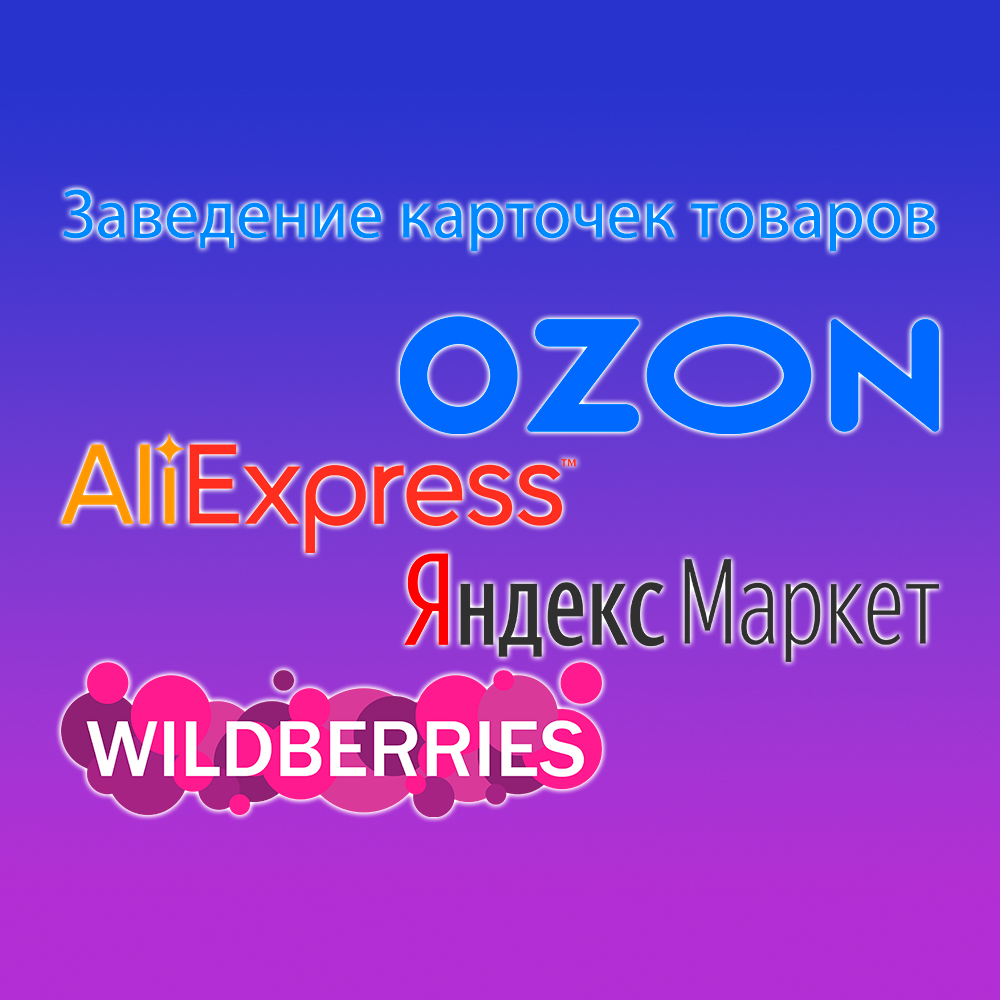 Заведение карточек на Яндекс.Маркет, Ozon, AliExpress, Wildberries - фотография