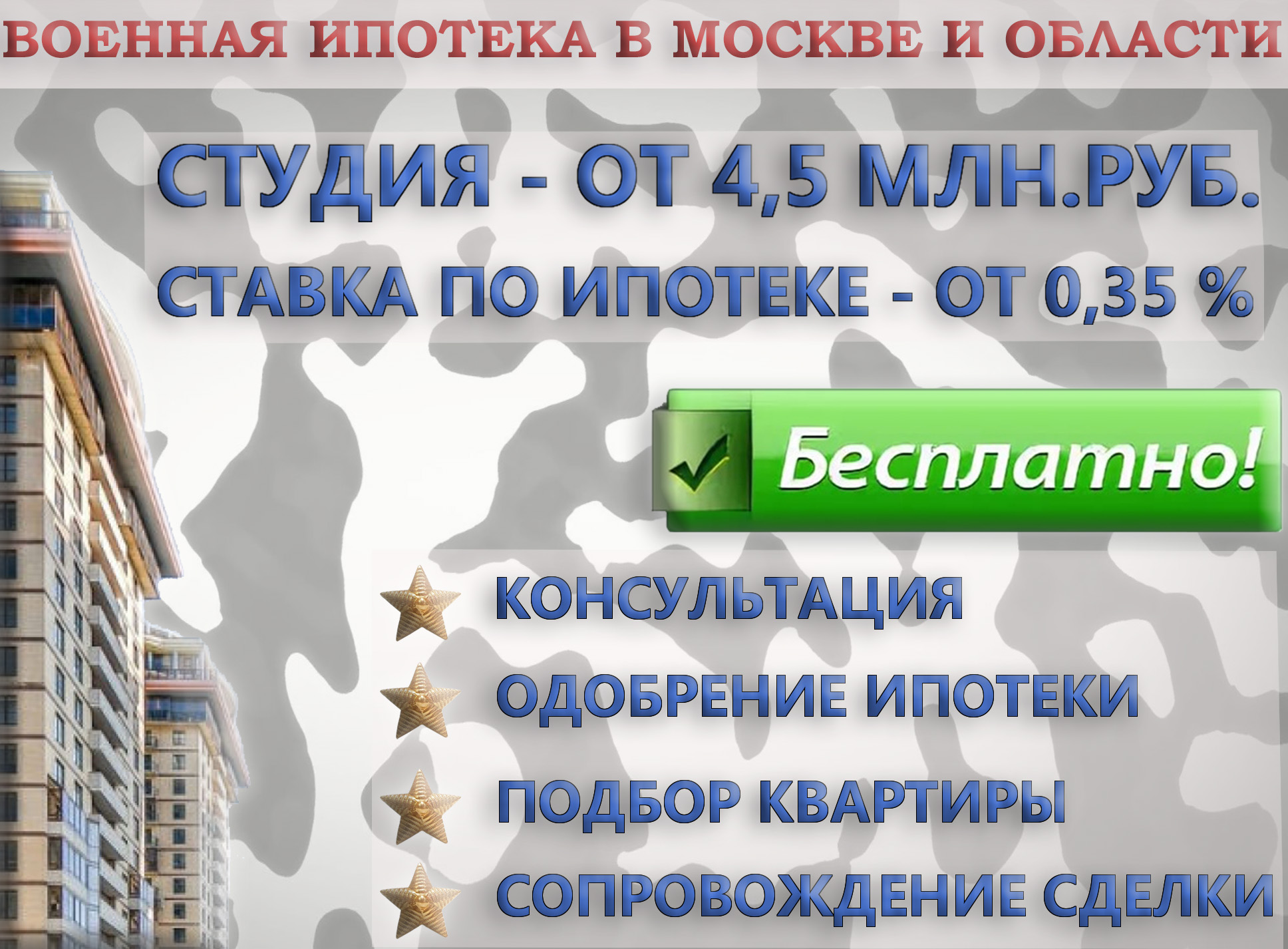 Подбор квартир и банков по военному сертификату - фотография