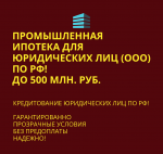 Промышленная ипотека для Юридических лиц по РФ!  - Услуги объявление в Москве