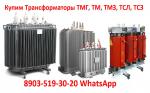 Купим Трансформаторы ТМГ-400, ТМГ-630, ТМГ-1000. С хранения и б/у Самовывоз по всей России. - Покупка объявление в Москве