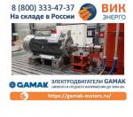 Электродвигатели Gamak низкого и среднего напряжения до 3000 кВт - Продажа объявление в Москве