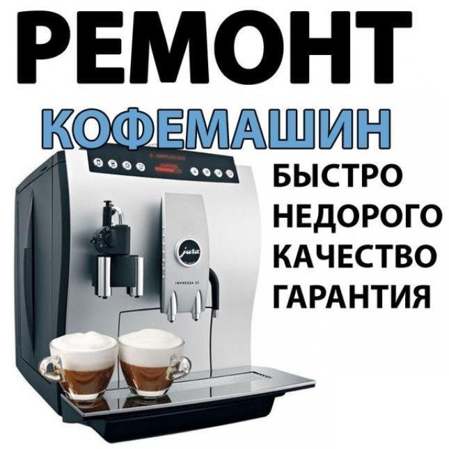 Ремонт кофемашин и кофеварок - фотография