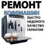 Ремонт кофемашин и кофеварок - Услуги объявление в Москве