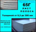 Лист 65Г, пружинный лист сталь 65Г, полоса ст.65Г - Продажа объявление в Екатеринбурге