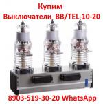 Купим Вакуумные Выключатели BB/TEL-10-20/1000  Производства,  Таврида   Электрик. - Покупка объявление в Москве