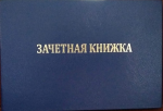 Утеряна зачётная книжка №819168 - Покупка объявление в Севастополе