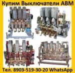 Купим Выключатели АВМ4-400А, АВМ10-1000А, АВМ15-1500А, АВМ20- 2000А - Покупка объявление в Москве