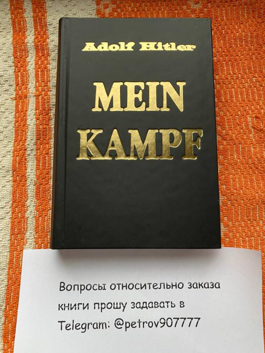 Адольф Гитлер Майн Кампф - Моя Борьба (Adolf Hitler - Mein Kampf) купить в России, Москве - фотография