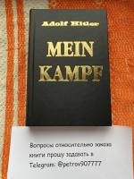 Адольф Гитлер Майн Кампф - Моя Борьба (Adolf Hitler - Mein Kampf) купить в России, Москве - Продажа объявление в Москве