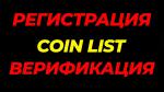 1000р. за верифицированный аккаунт на coinlist - Покупка объявление в Москве