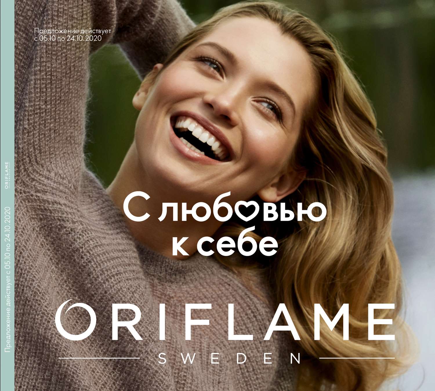 Продукты Oriflame со скидкой 20% от цены каталога - фотография