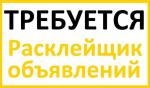 Расклейщик объявлений - Вакансия объявление в Новокузнецке