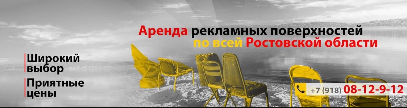 Рекламные щиты в Ростове и Ростовской области по низкой цене от собственника - фотография