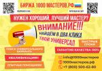 1000 Мастеров - Услуги объявление в Сочи