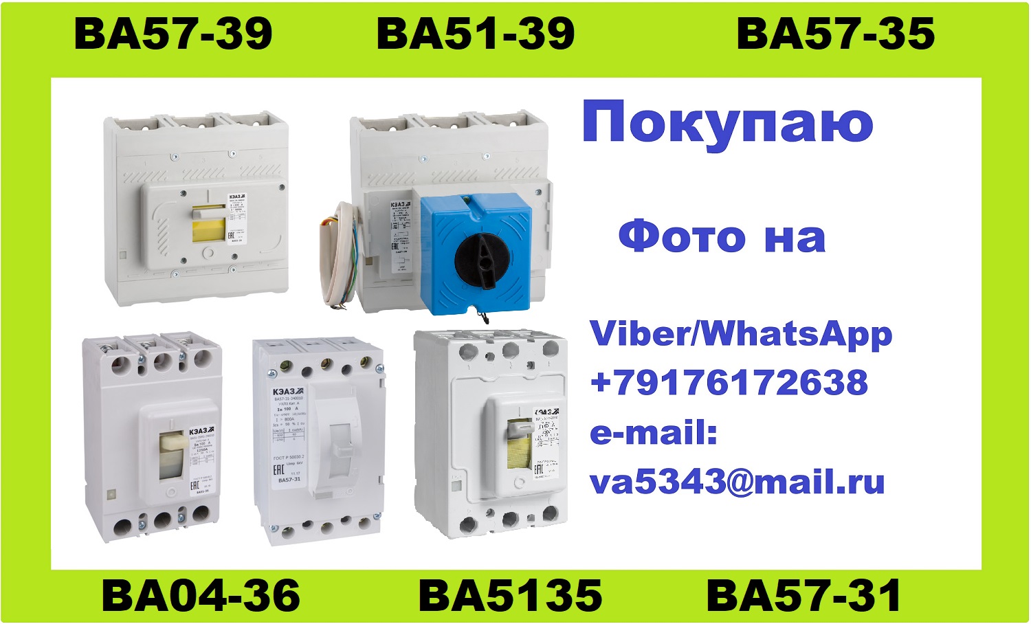Покупаю автоматические выключатели серии ВА04-36, ВА51-35, ВА57-35 - фотография