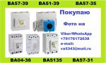 Покупаю автоматические выключатели серии ВА04-36, ВА51-35, ВА57-35 - Покупка объявление в Ульяновске