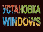 Установка Windows Йошкар-Ола - Услуги объявление в Йошкар-Оле