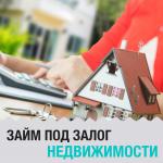 Срочный займ под залог недвижимости - Услуги объявление в Нижнем Новгороде