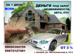 Деньги в долг всем под залог имущества - Услуги объявление в Казани