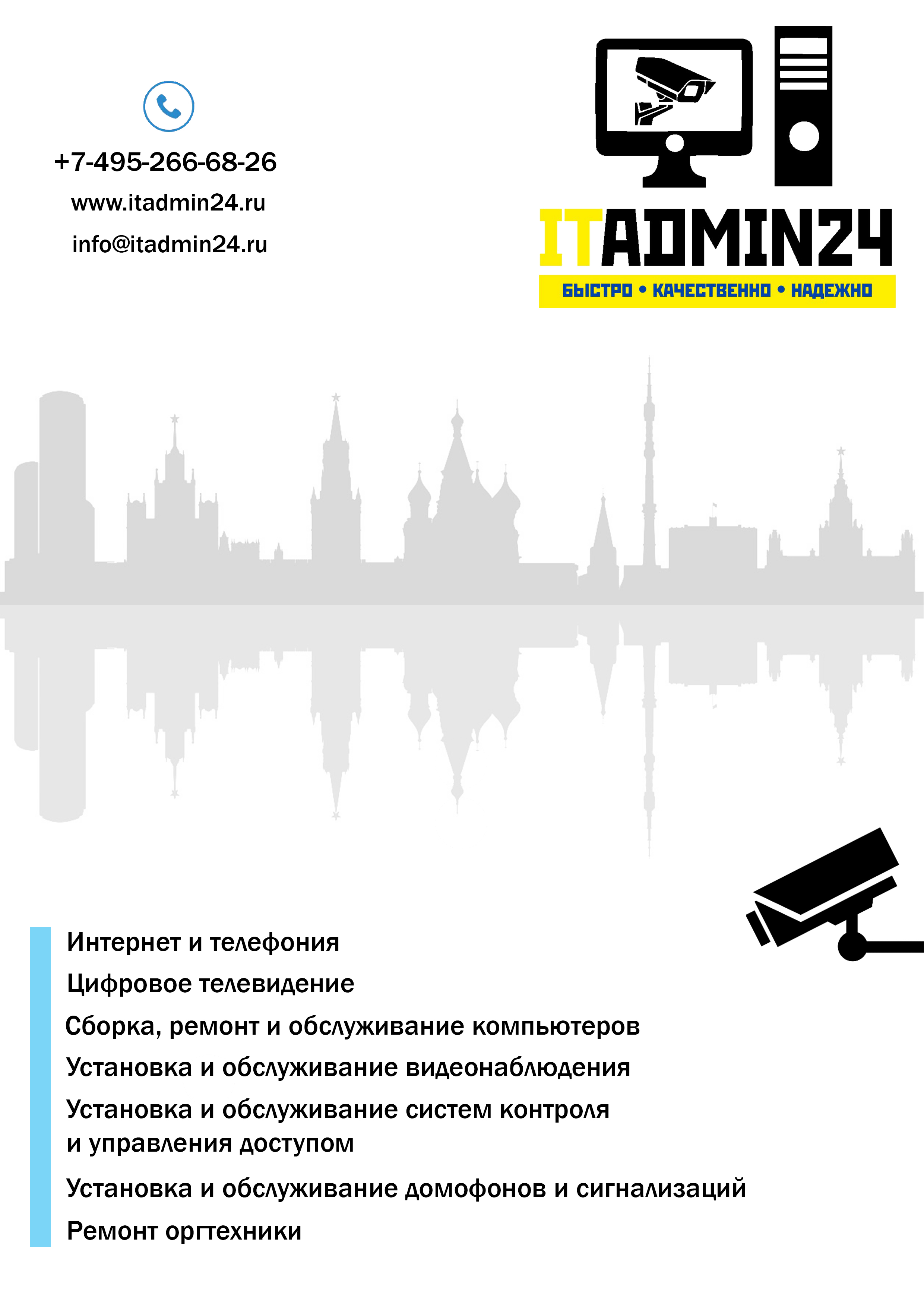 Аутсорсинг компьютеров, монтаж, ремонт и обслуживание видеонаблюдения, сигнализаций - ITadmin24.ru - фотография