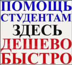 Помощь студентам: все виды работ, онлайн-помощь - Услуги объявление в Москве