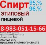 Спирт Этиловый Лекарственный Пищевой 95% 96% - Продажа объявление в Пскове