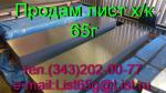 Продаем листы стальные пружинные 65Г - Продажа объявление в Екатеринбурге